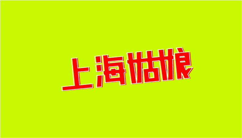 一组中文字体创意设计