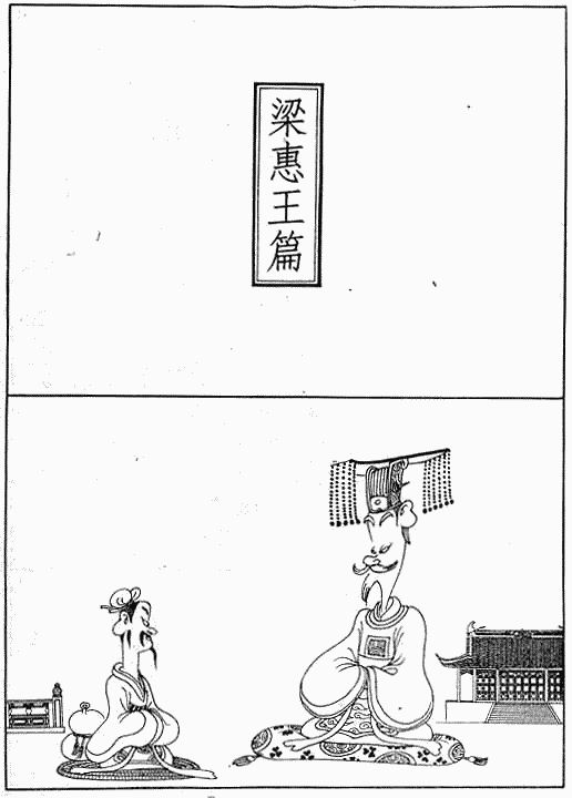 漫画版《孟子》绘画全集（一）