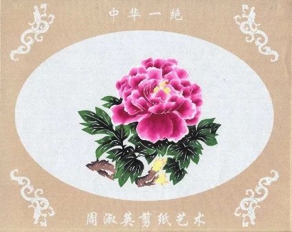 周淑英花卉剪纸艺术作品