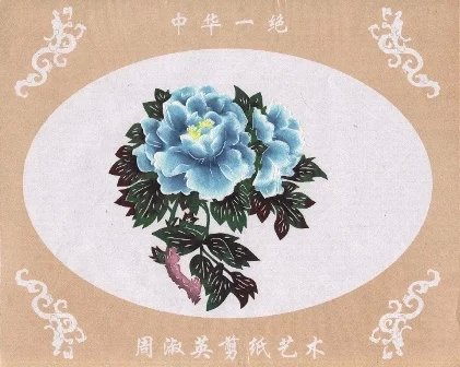 周淑英花卉剪纸艺术作品