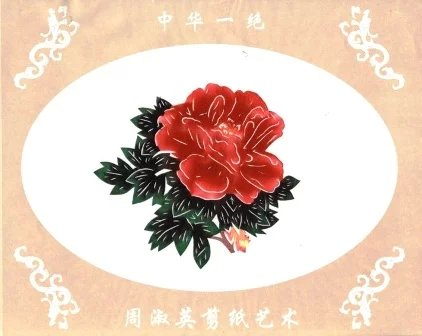 周淑英花卉剪纸艺术作品