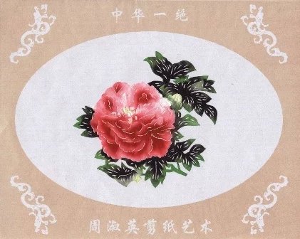 周淑英花卉剪纸艺术作品