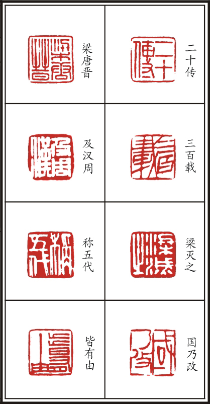 李树恩篆刻《三字经》（二）