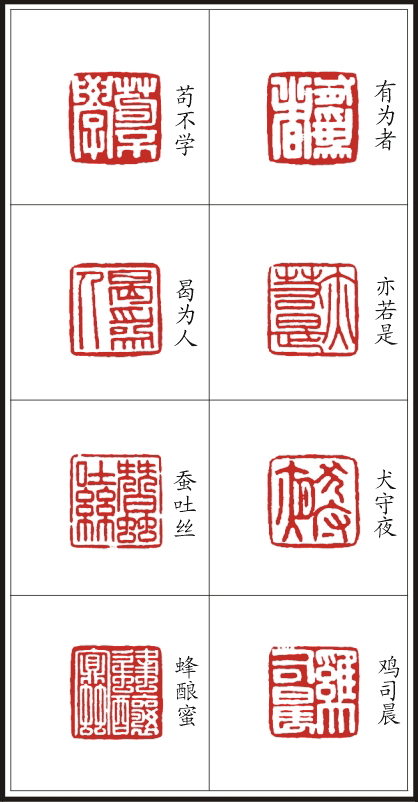 李树恩篆刻《三字经》（二）