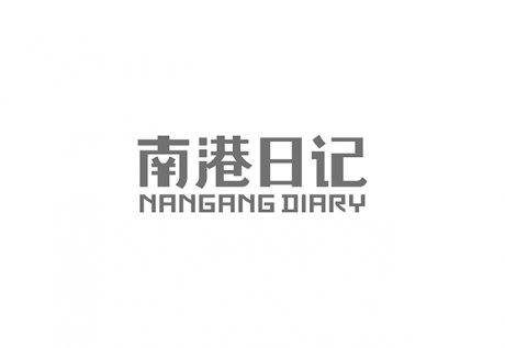 南港日记Nangang Diary视觉形象