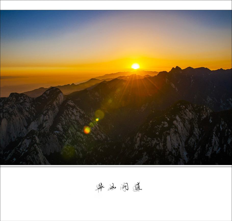 华山问道主题摄影艺术