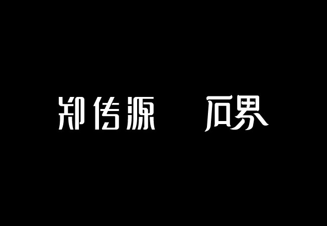 道威尔品牌的创意商业字体设计