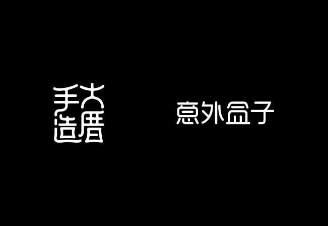 道威尔品牌的创意商业字体设计