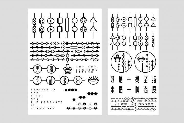 成都串串《好串》餐饮品牌视觉设计