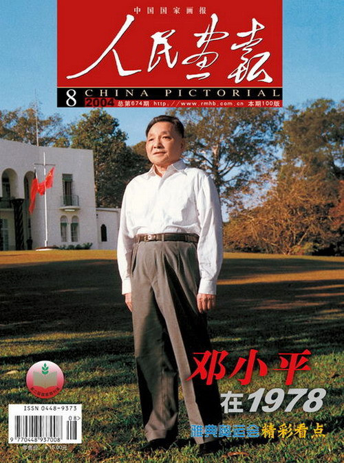 2004年的《人民画报》封面设计