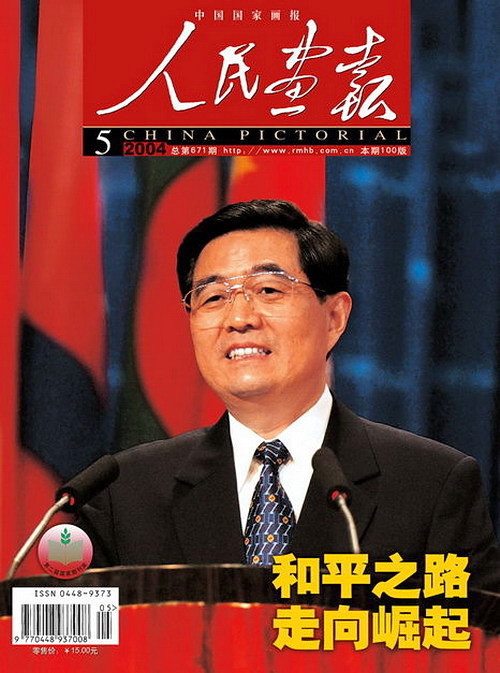 2004年的《人民画报》封面设计