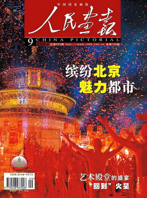 2003年的《人民画报》封面设计