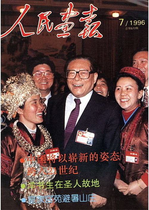 1996年的《人民画报》封面设计