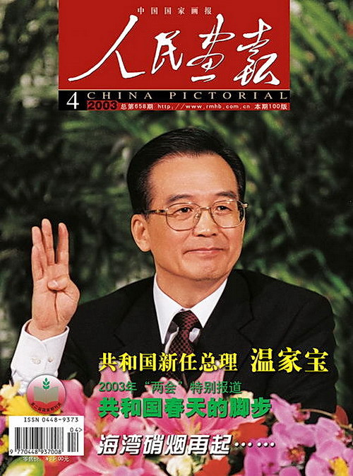 2003年的《人民画报》封面设计