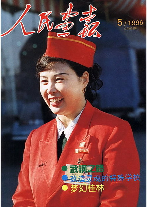 1996年的《人民画报》封面设计