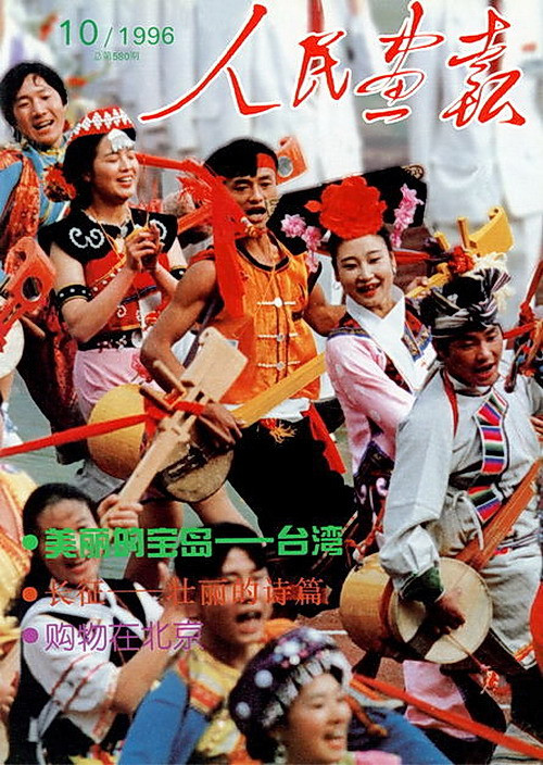 1996年的《人民画报》封面设计