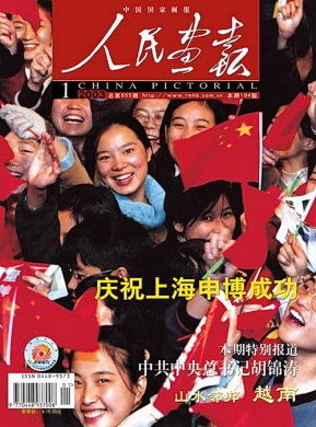 2003年的《人民画报》封面设计 