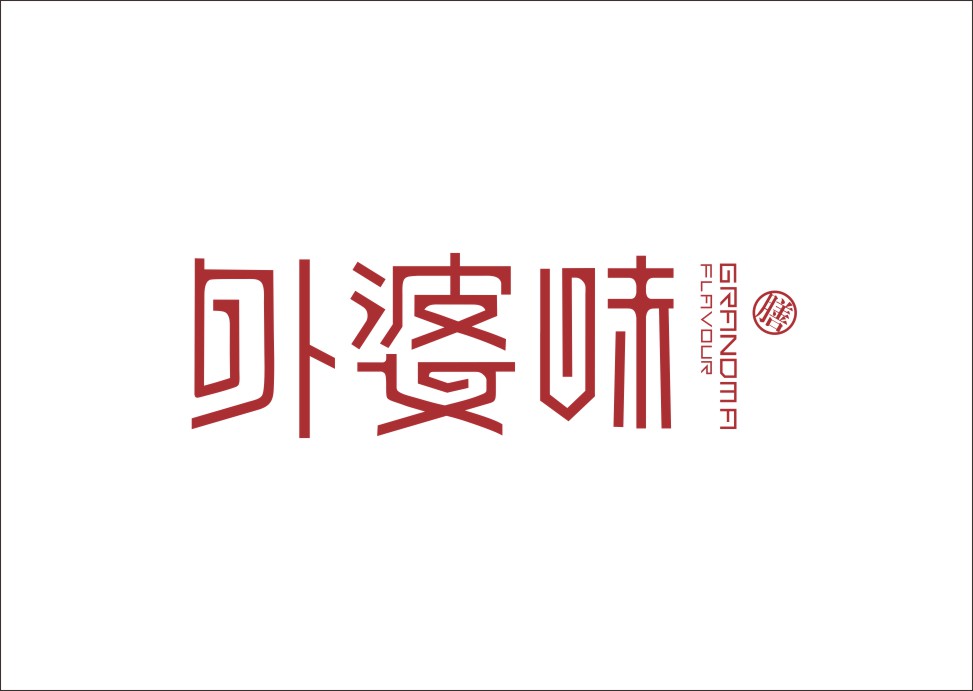 石昌鸿创意汉字字体设计（三）