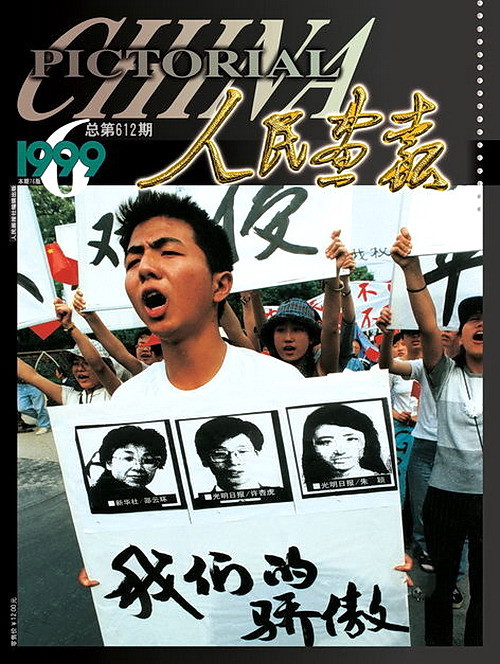 1999年的《人民画报》封面设计