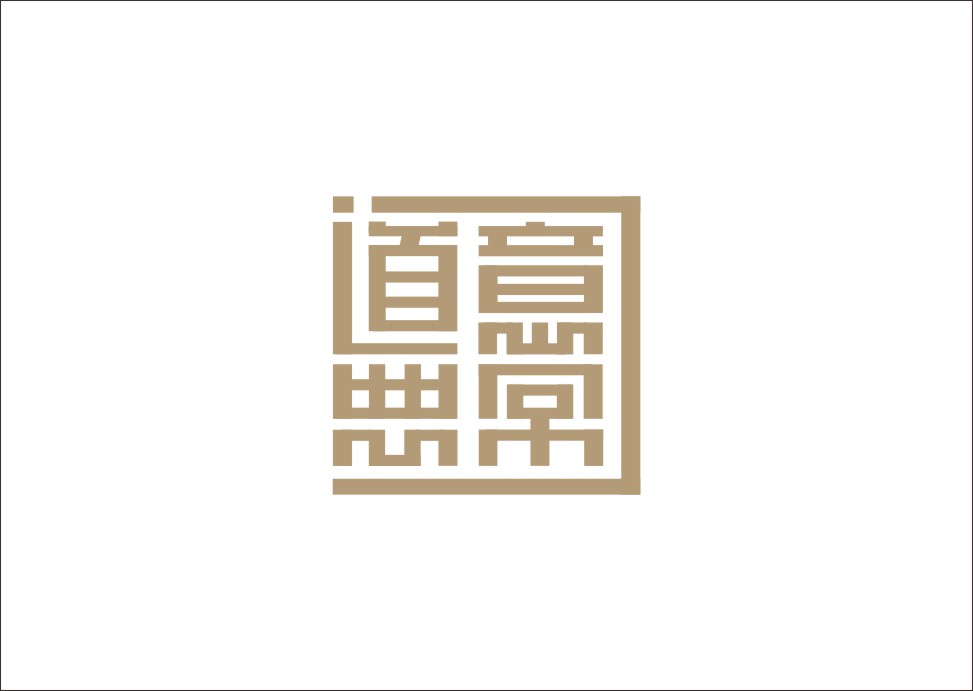 石昌鸿创意汉字字体设计（三）