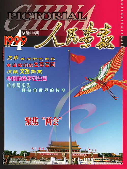 1999年的《人民画报》封面设计