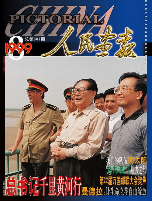 1999年的《人民画报》封面设计