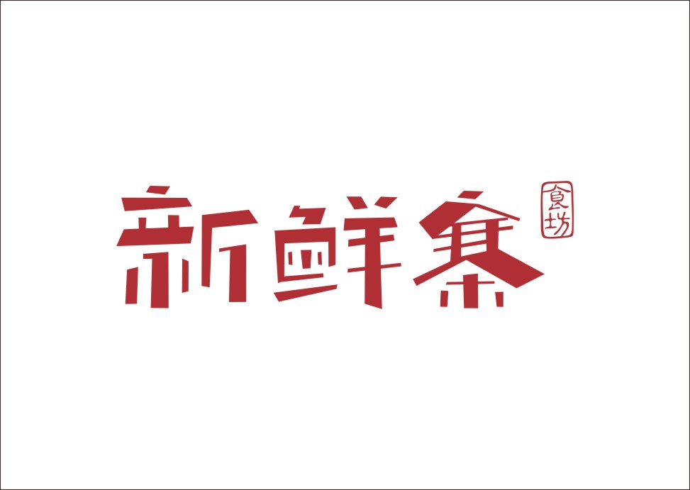 石昌鸿创意汉字字体设计（三）