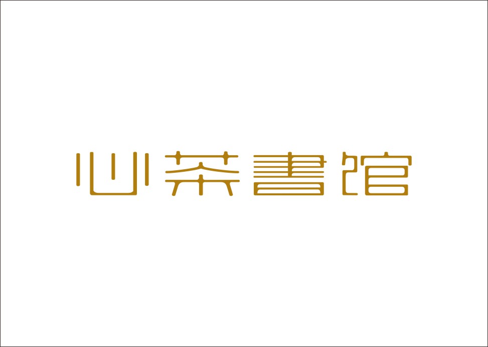 石昌鸿创意汉字字体设计（三）