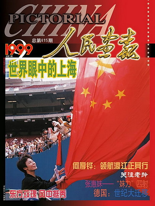 1999年的《人民画报》封面设计