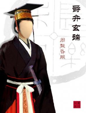 中国古代婚礼服饰 