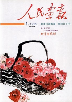 1995年的《人民画报》封面设计 