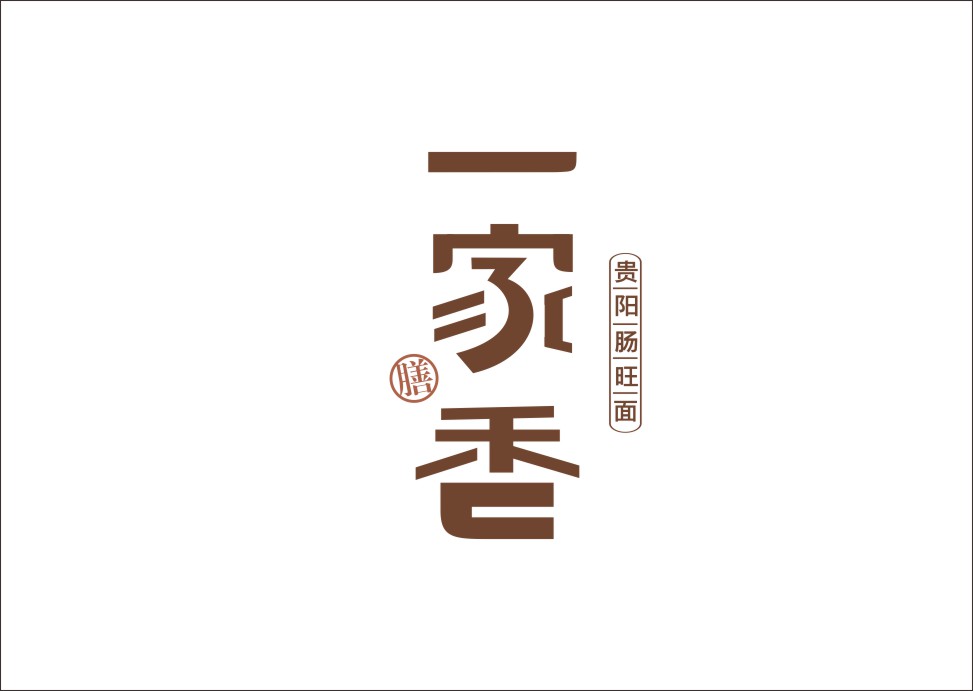 石昌鸿创意汉字字体设计（三）