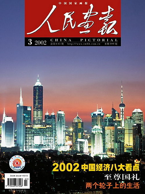 2002年的《人民画报》封面设计