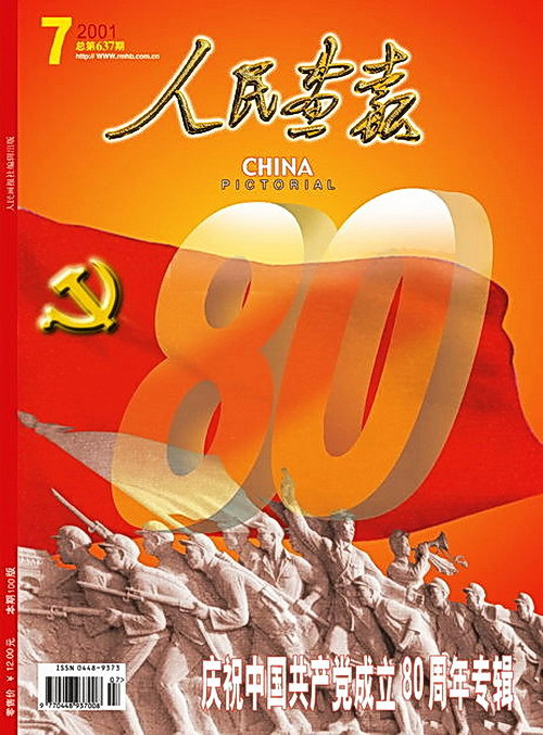 2001年的《人民画报》封面设计