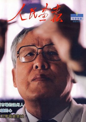 1998年的《人民画报》封面设计 