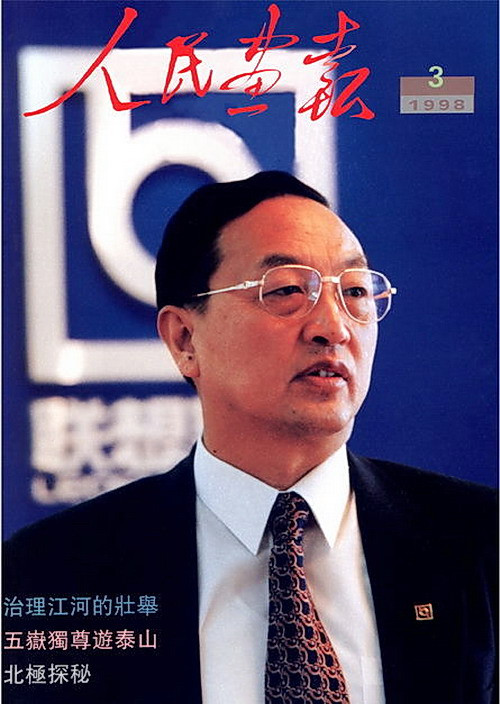 1998年的《人民画报》封面设计