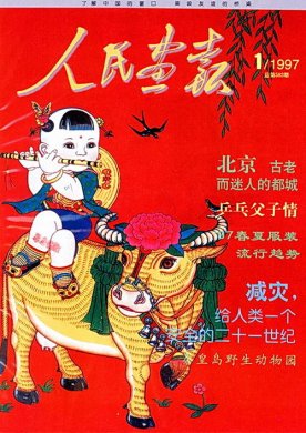 1997年的《人民画报》封面设计 