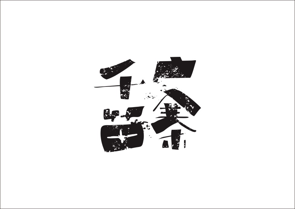 石昌鸿创意汉字字体设计（二）