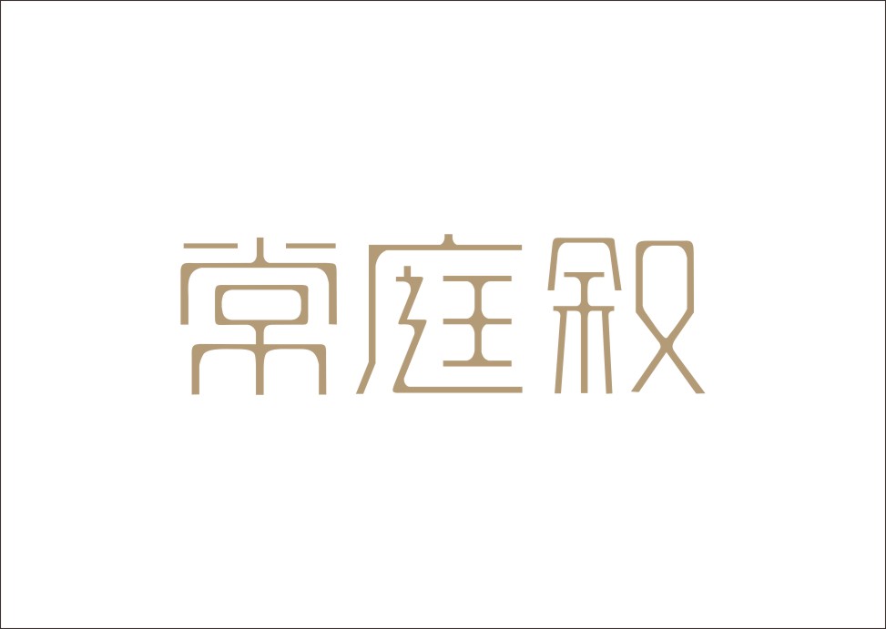 石昌鸿创意汉字字体设计（二）