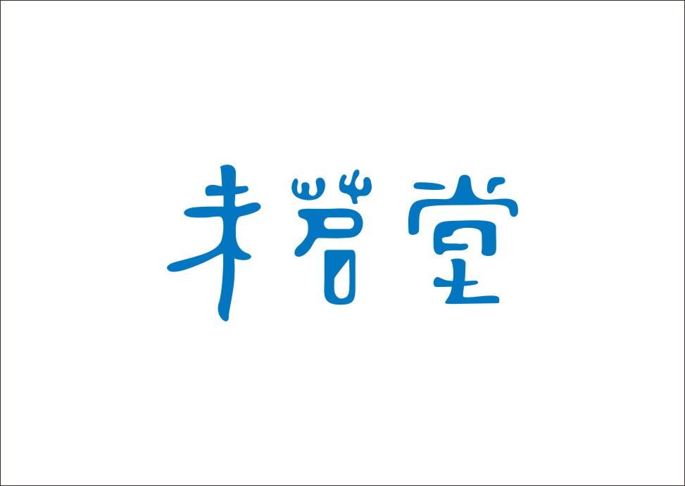 石昌鸿创意汉字字体设计（二）