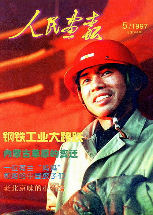 1997年的《人民画报》封面设计