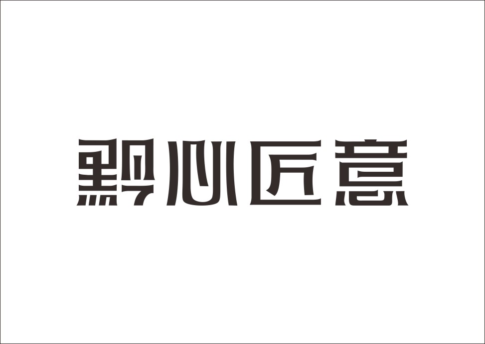 石昌鸿创意汉字字体设计（二）