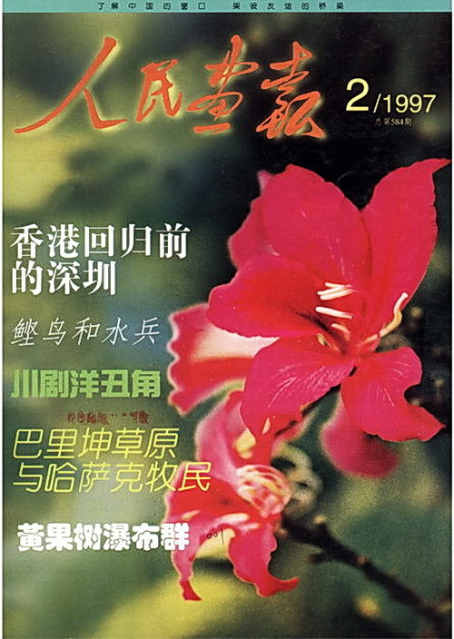 1997年的《人民画报》封面设计