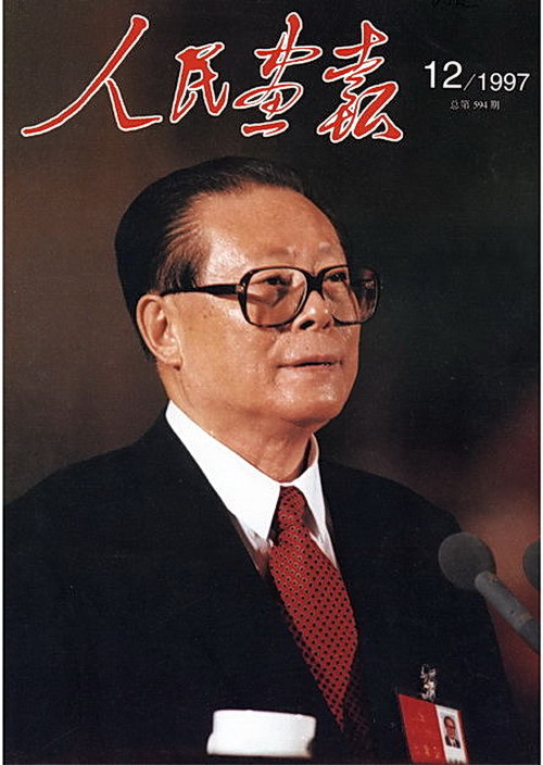 1997年的《人民画报》封面设计