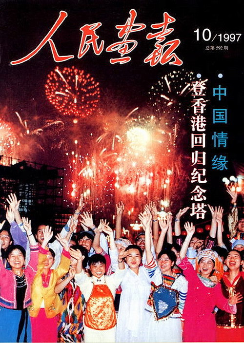 1997年的《人民画报》封面设计