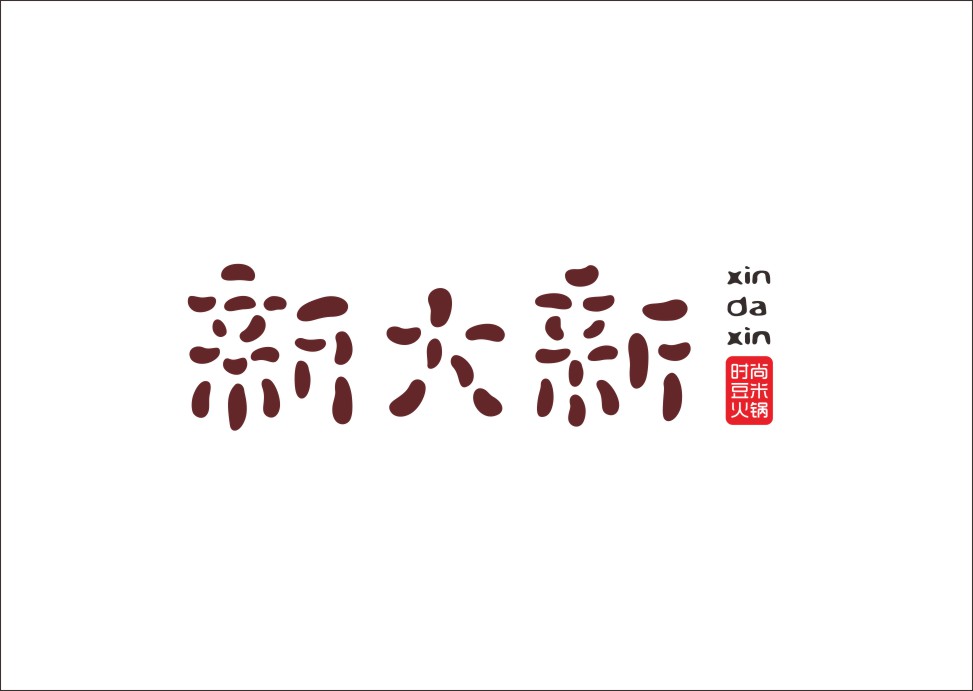 石昌鸿创意汉字字体设计（二）