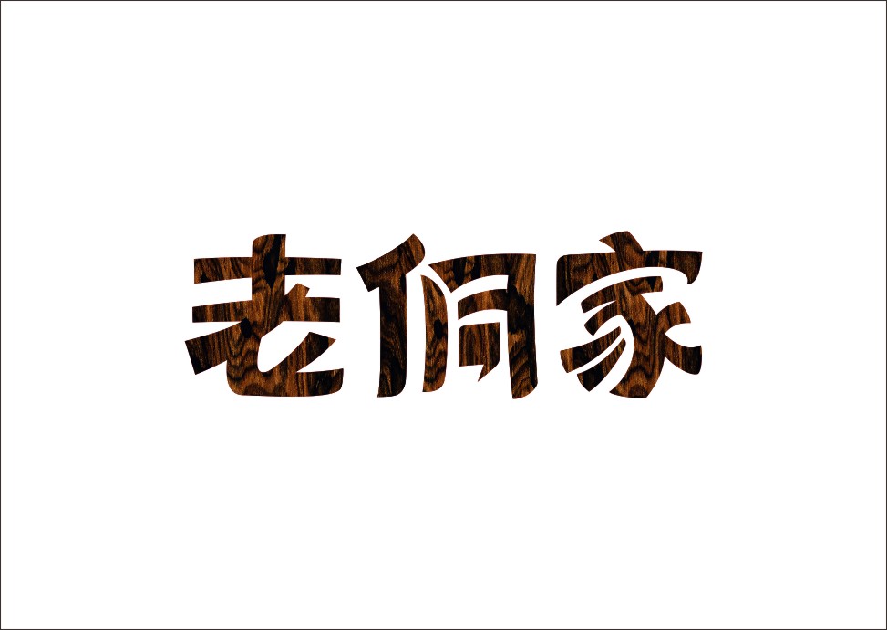 石昌鸿创意汉字字体设计（二）