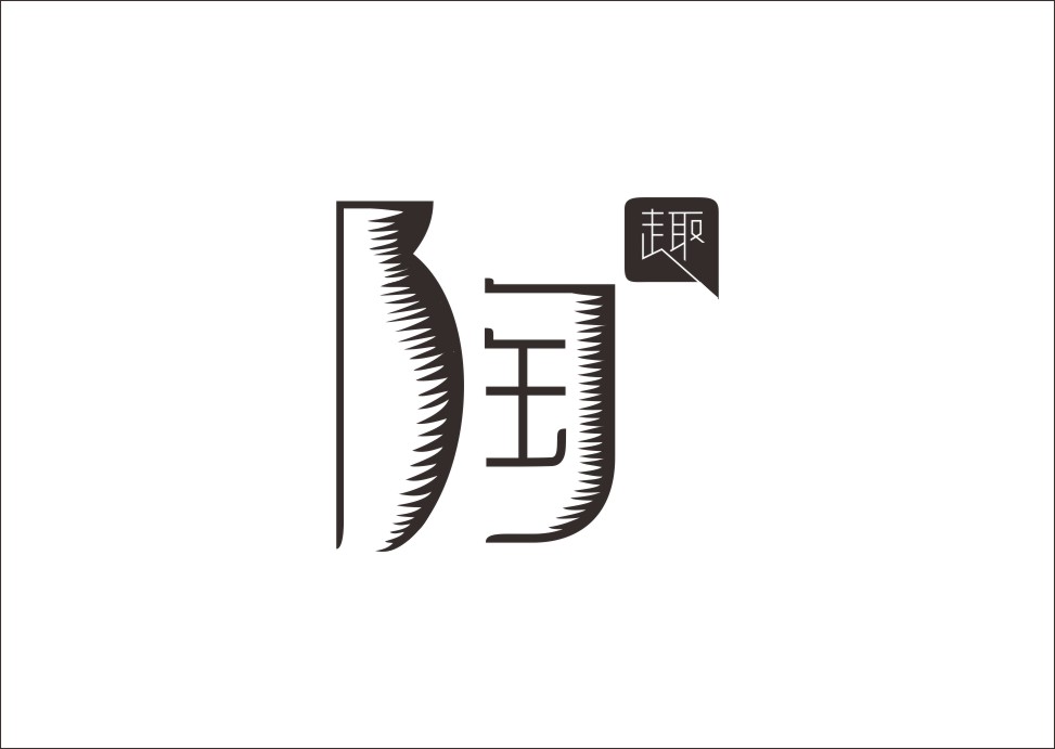 石昌鸿创意汉字字体设计（一）