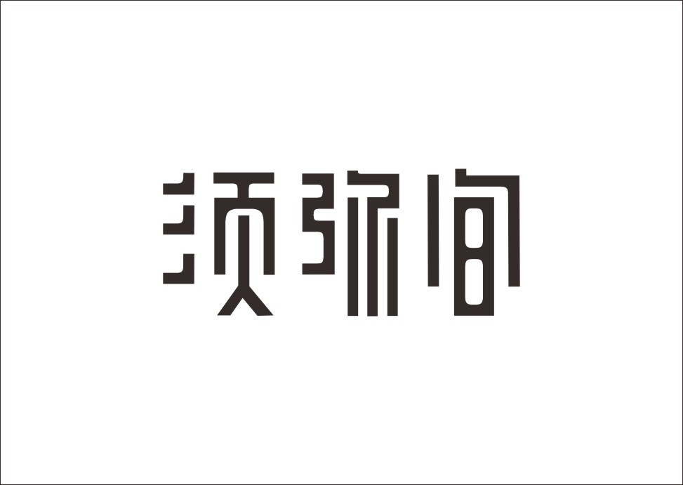 石昌鸿创意汉字字体设计（一）