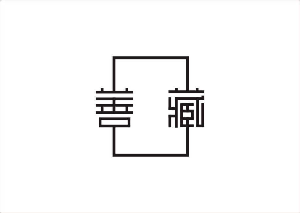 石昌鸿创意汉字字体设计（一）